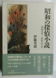 昭和の探偵小説 昭和元年～昭和二十年