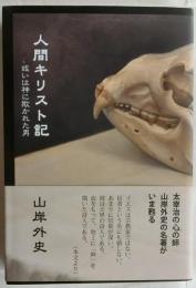 人間キリスト記　或いは神に欺かれた男