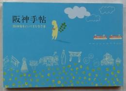 阪神手帖 : 阪神電車でいくまち歩き本