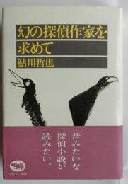 幻の探偵作家を求めて