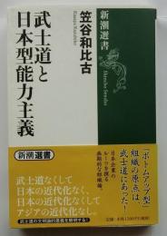 武士道と日本型能力主義 (新潮選書)