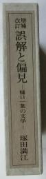 増補改訂　誤解と偏見　樋口一葉の文学