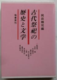 古代祭祀の歴史と文学