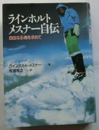 ラインホルト・メスナ-自伝　自由なる魂を求めて