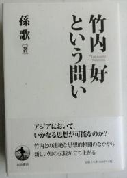 竹内好という問い