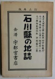 石川県の地誌　訂正再販