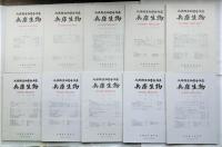 兵庫生物　第９巻 第５号～第12巻 第５号の内１０冊（不揃）