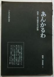 あんかるわ　別号〈深夜版〉1　特集・谷川雁未公刊評論