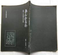 あんかるわ　別号〈深夜版〉1　特集・谷川雁未公刊評論