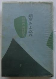 頬笑みよ返れ　追憶の津村信夫