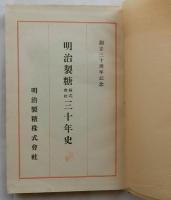 明治製糖株式会社三十年史