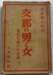 支那の男と女　現代支那の生活相