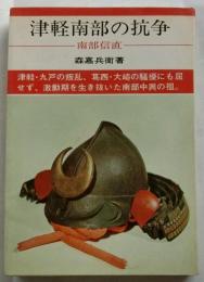 津軽南部の抗争　南部信直　日本の武将66