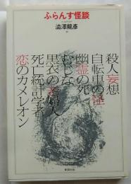 ふらんす怪談