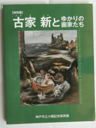 古家新とゆかりの画家たち　特別展