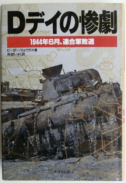 Dデイの惨劇 1944年6月、連合軍敗退(ピーター・ツォウラス/岡部いさく 