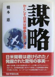 謀略 かくして日米は戦争に突入した