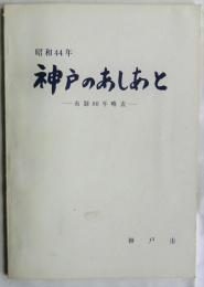 神戸のあしあと : 市制80年略表 昭和44年