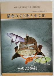 播磨の文化財と虫文化【赤松の郷 昆虫文化館 開館記念】