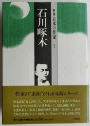 石川啄木　【群像 日本の作家7】