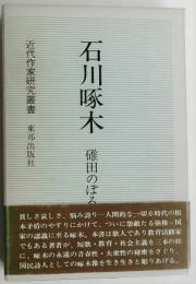 石川啄木 【近代作家研究叢書】