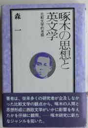 啄木の思想と英文学　比較文学的考察