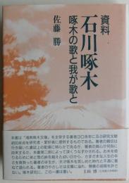 資料　石川啄木　啄木の歌と我が歌と