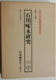 石川啄木研究　近代作家研究叢書11