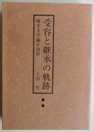 受容と継承の軌跡　啄木文学　編年資料