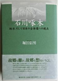 石川啄木　　地方、そして日本の全体像への視点