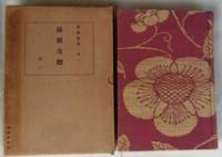 浪速叢書  全16＋鶏助 17冊揃