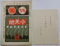 小天地　創刊号　近代文芸復刻叢刊3