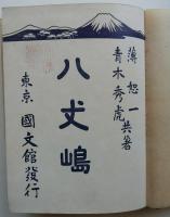 八丈嶋