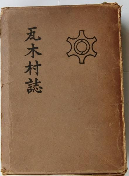 瓦木村誌(兵庫県西宮市)(瓦木村誌編纂委員会編) / 古本、中古本、古 
