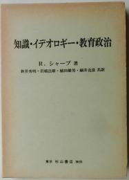 知識・イデオロギー・教育政治　現代教育社会の理論