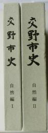 交野市史　自然編1・2　2冊揃　【付図付】