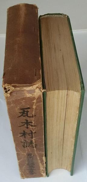 瓦木村誌(兵庫県西宮市)(瓦木村誌編纂委員会編) / 古本、中古本、古 