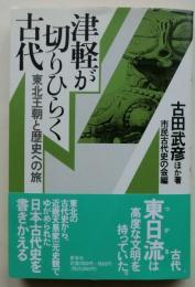 津軽が切りひらく古代　東北王朝と歴史への旅