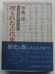 埋もれた古代史　日本書紀編纂の謎を探る　