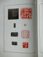 東魚橅古印存　白紅社刊　松丸東魚 東魚橅古印存 白紅社刊 松丸東魚 - メルカリ