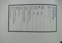 松丸東魚作品集 現代篆刻刻字代表作家作品集成(松丸東魚) / 古本、中古