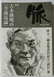 脈 90号(2016.8) 特集:吉本隆明の『全南島論』/村上一郎未発表日記と『試行』3