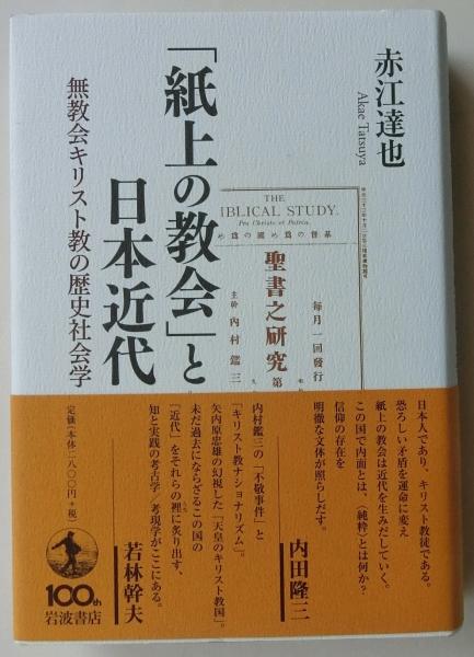 紙上の教会」と日本近代 無教会キリスト教の歴史社会学(赤江達也