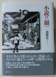 小説の<顔>