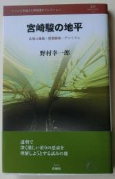 宮崎駿の地平 : 広場の孤独・照葉樹林・アニミズム(叢書レスプリ・ヌウボオ)