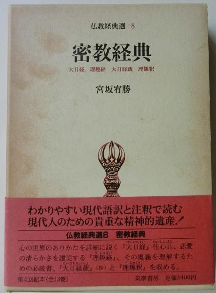 密教経典 仏教経典選 8 宮坂宥勝 古本 中古本 古書籍の通販は 日本の古本屋 日本の古本屋