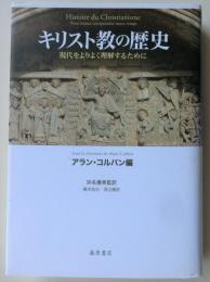 キリスト教の歴史　現代をよりよく理解するために