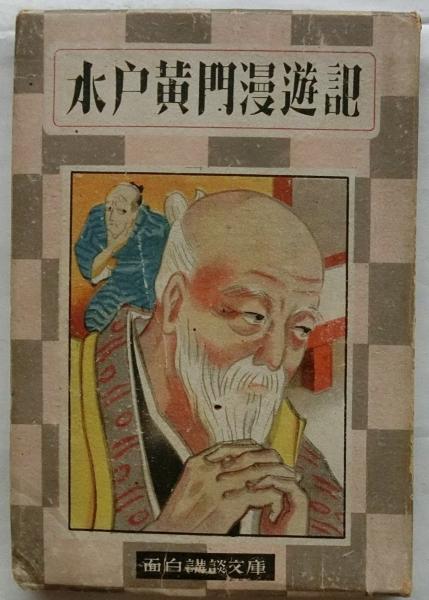 Amazon.co.jp: 水戸黄門漫遊記（童話講談文庫）水戸黄門漫遊記