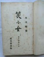 賣春婦異名集 全　一名　笑ふ女