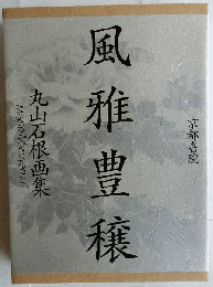 風雅豊穣　丸山石根画集